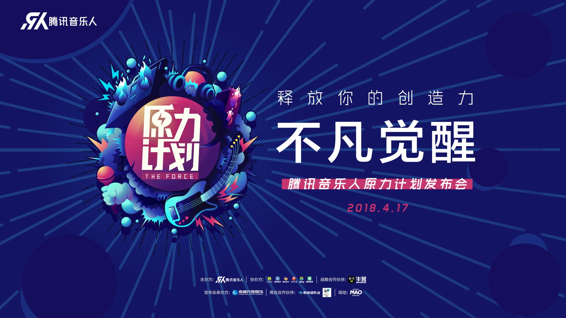 Tencent Musician Program launches The Force