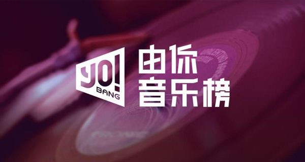 騰訊音樂娛樂推「由你音樂榜」，打造華語樂壇權威榜單