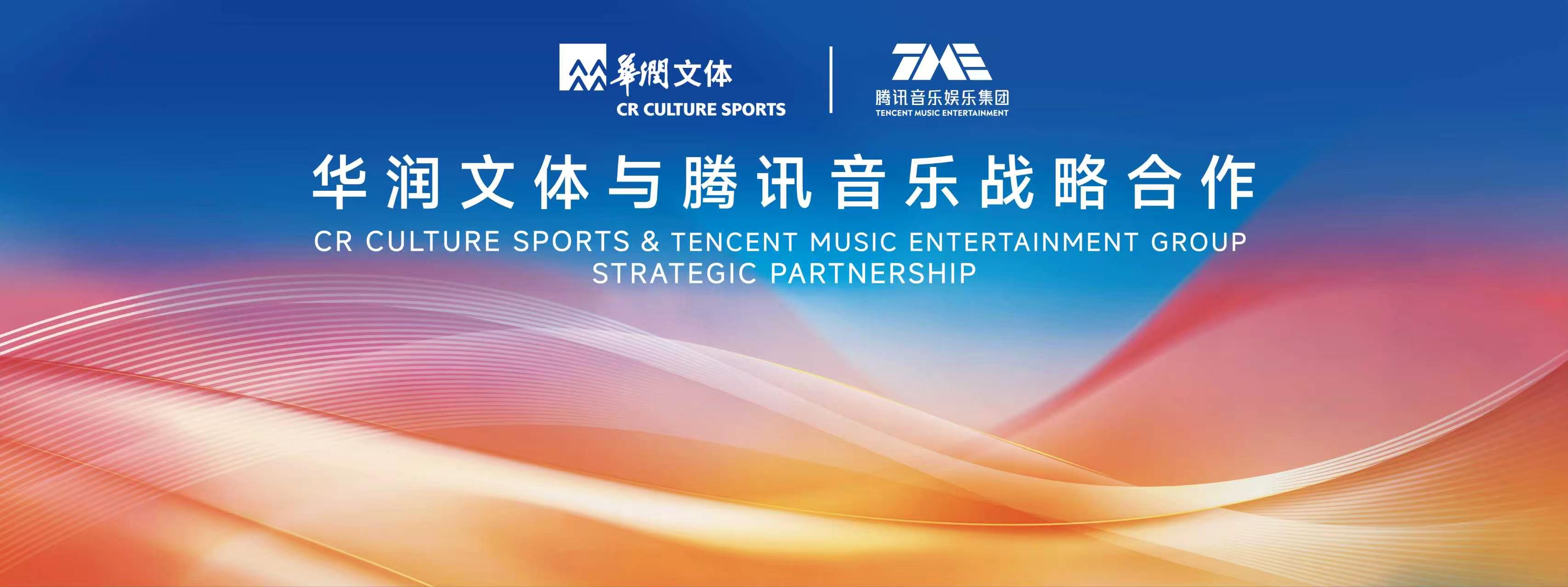 腾讯音乐娱乐集团与华润文体达成战略合作，共创“演出+”新模式