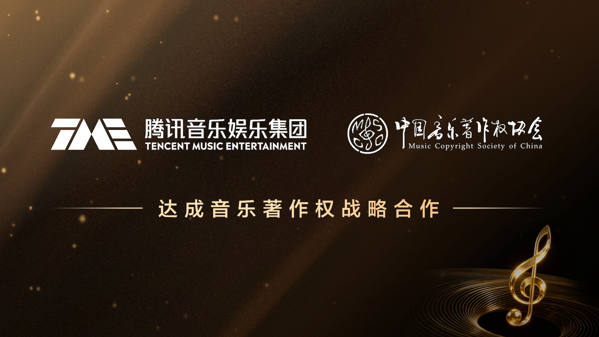腾讯音乐娱乐集团与中国音乐著作权协会达成音乐著作权战略合作