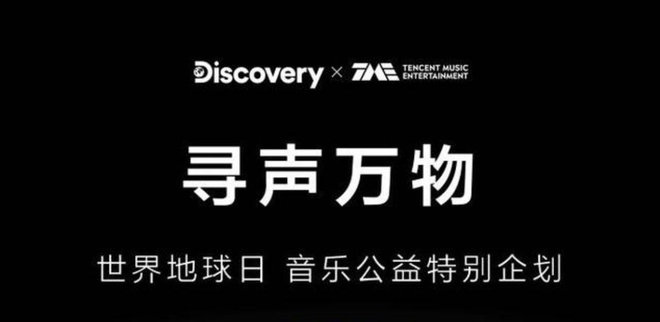 騰訊音樂娛樂集團聯合Discovery探索頻道發起「尋聲萬物」世界地球日音樂公益特別企劃
