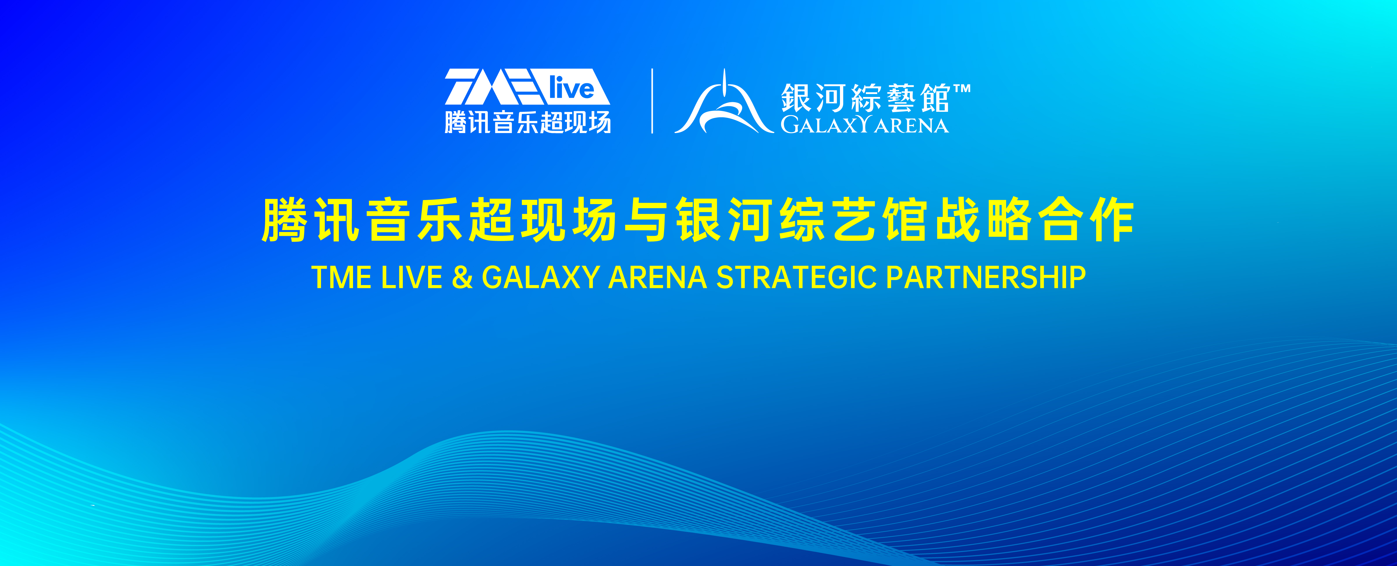 TMElive腾讯音乐超现场与澳门银河综艺馆继续达成战略合作
