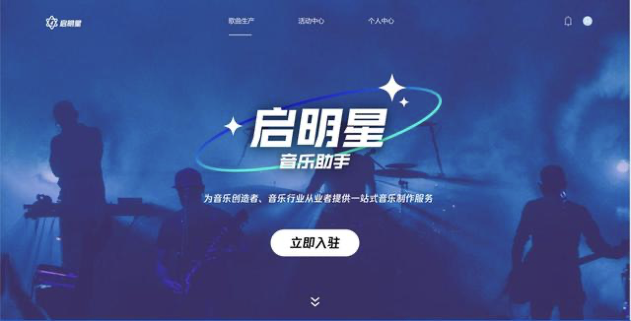 騰訊音樂推出業內首個一站式音樂製作服務平臺“啟明星音樂助手”
