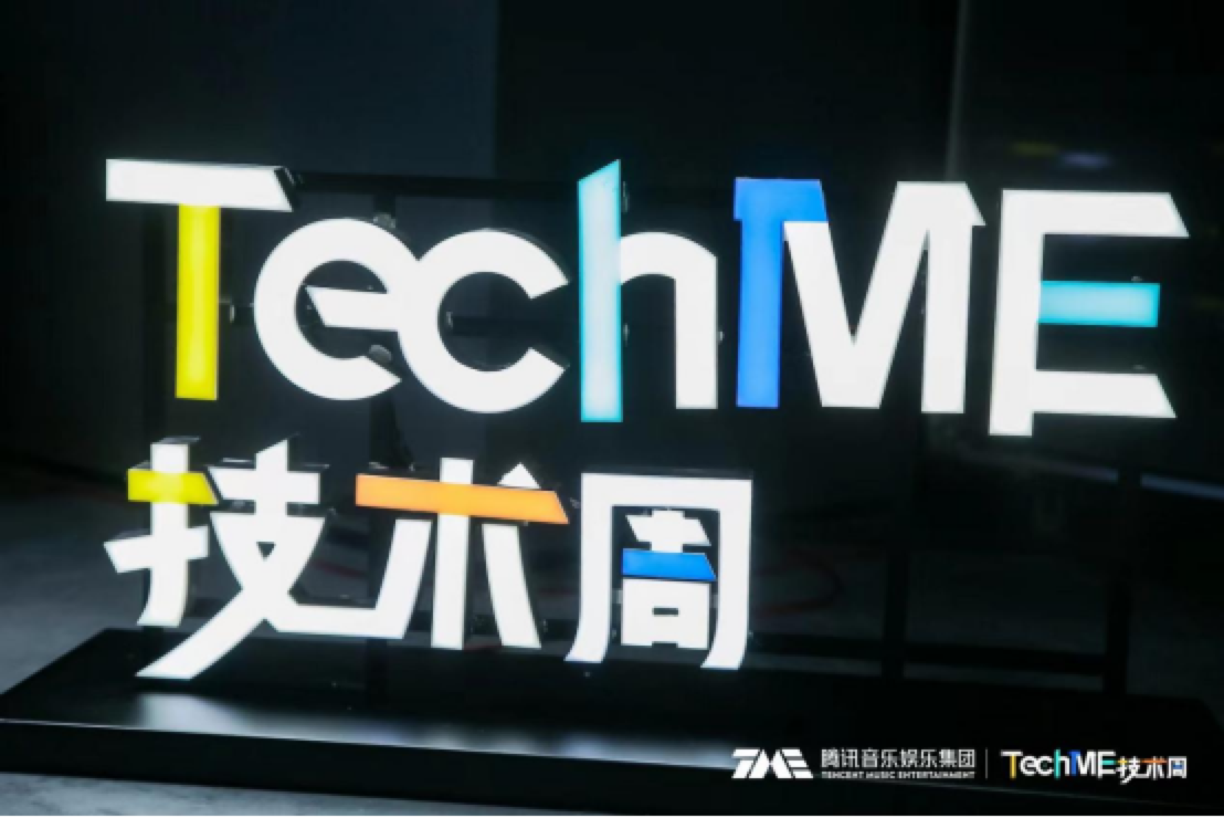 騰訊音樂娛樂集團開啟首屆技術盛會“TechME技術周”N多音樂黑科技現場亮相