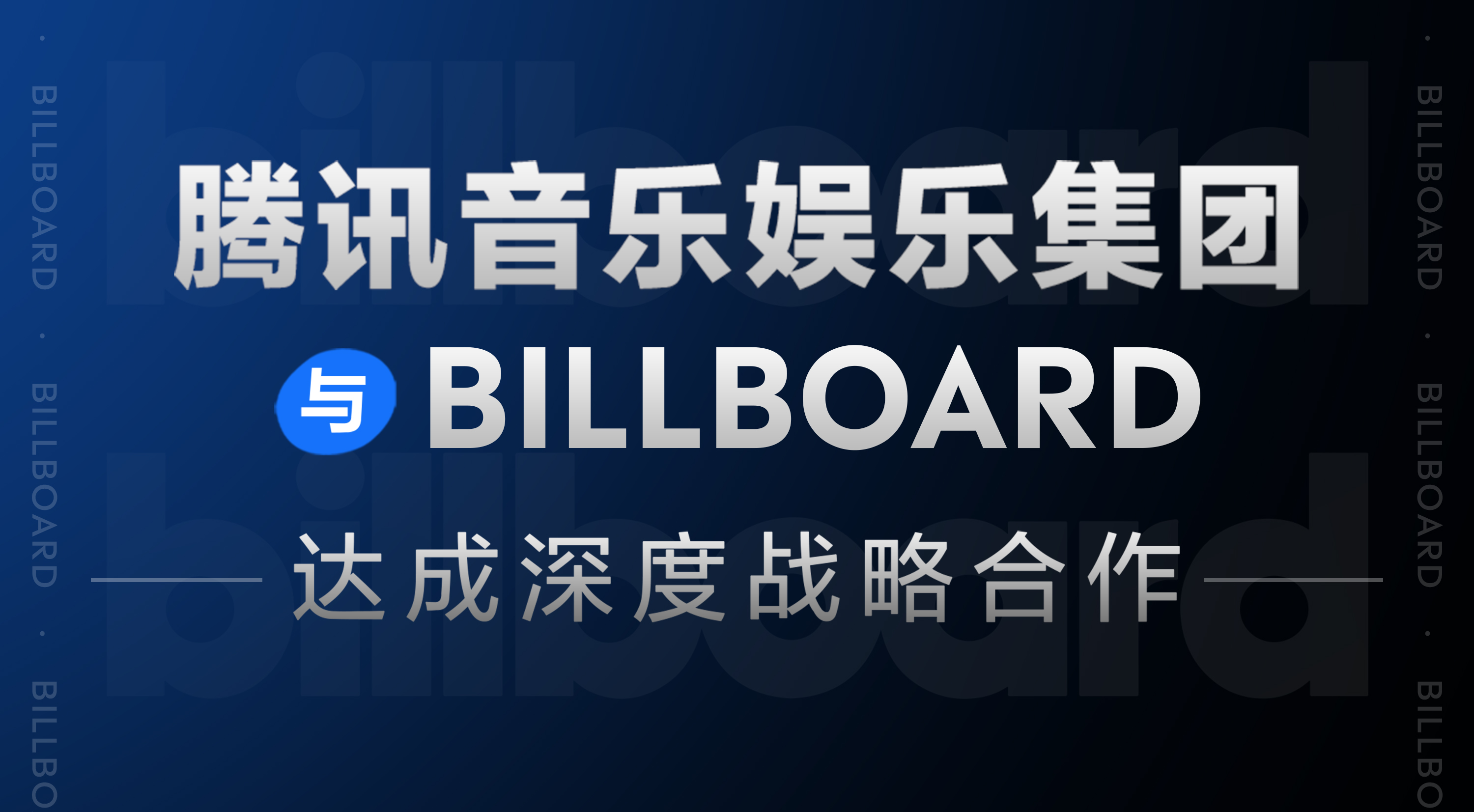 腾讯音乐娱乐集团与Billboard达成深度战略合作 国际标准助力中国音乐影响力持续提升