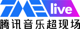 TME live 騰訊音樂超現場