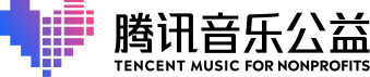 騰訊音樂公益